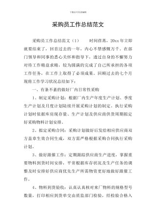 采购员工作总结范文