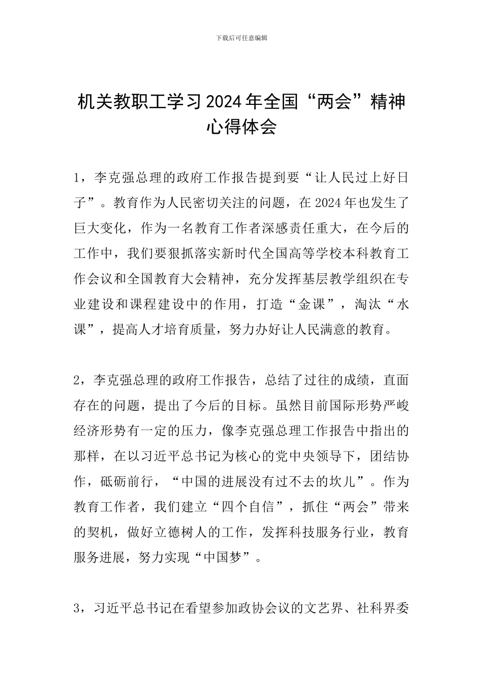 机关教职工学习2024年全国“两会”精神心得体会_第1页