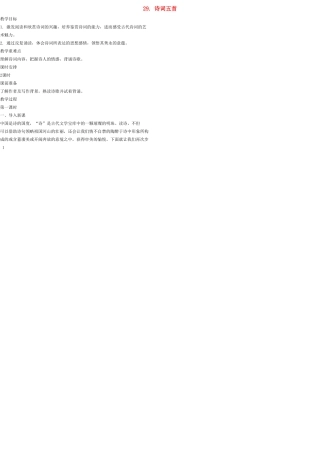 九年级语文上册 29 诗词五首教案 语文版