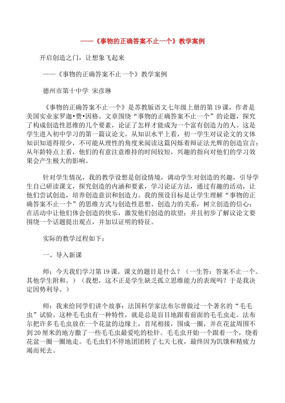 九年级语文《事物的正确答案不止一个》教学设计4人教版_第1页