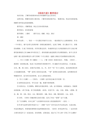 九年级语文《诗词六首》教学设计 语文版