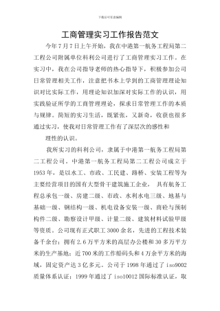 工商管理实习工作报告范文