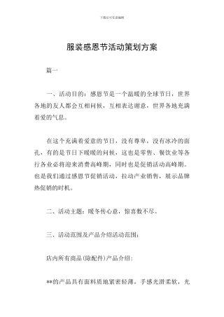 服装感恩节活动策划方案