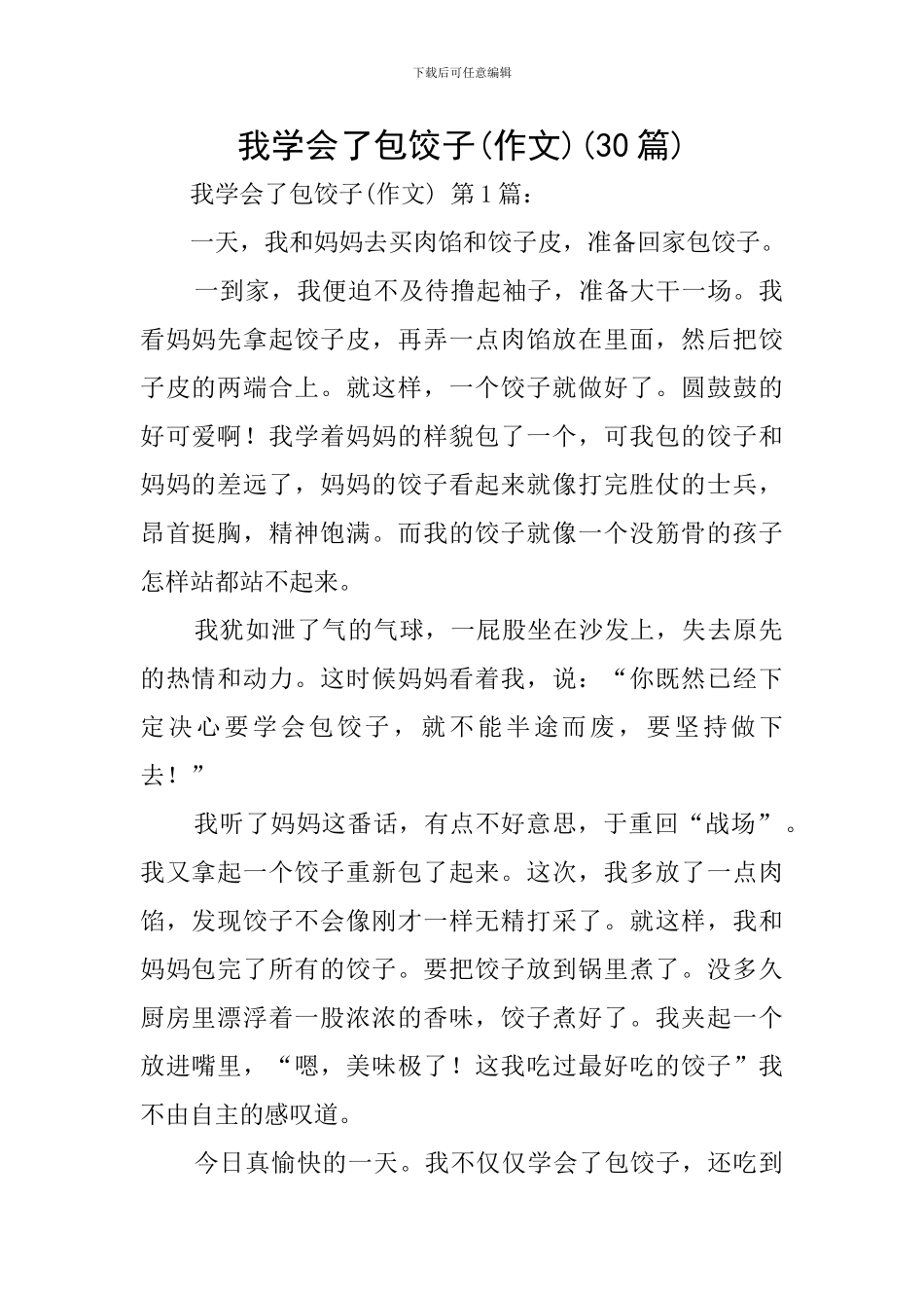 我学会了包饺子(30篇)_第1页