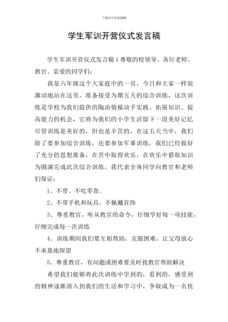 学生军训开营仪式发言稿