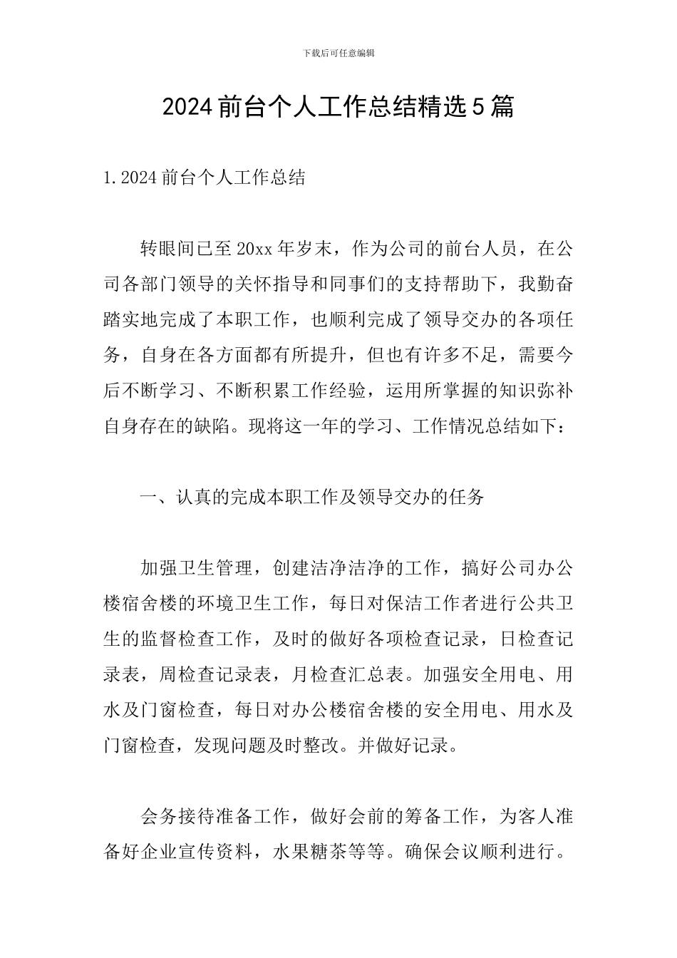 2024前台个人工作总结精选5篇_第1页