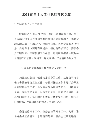 2024前台个人工作总结精选5篇