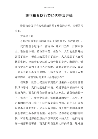 珍惜粮食厉行节约优秀演讲稿