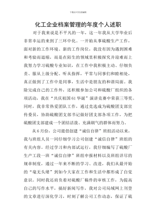 化工企业档案管理的年度个人述职