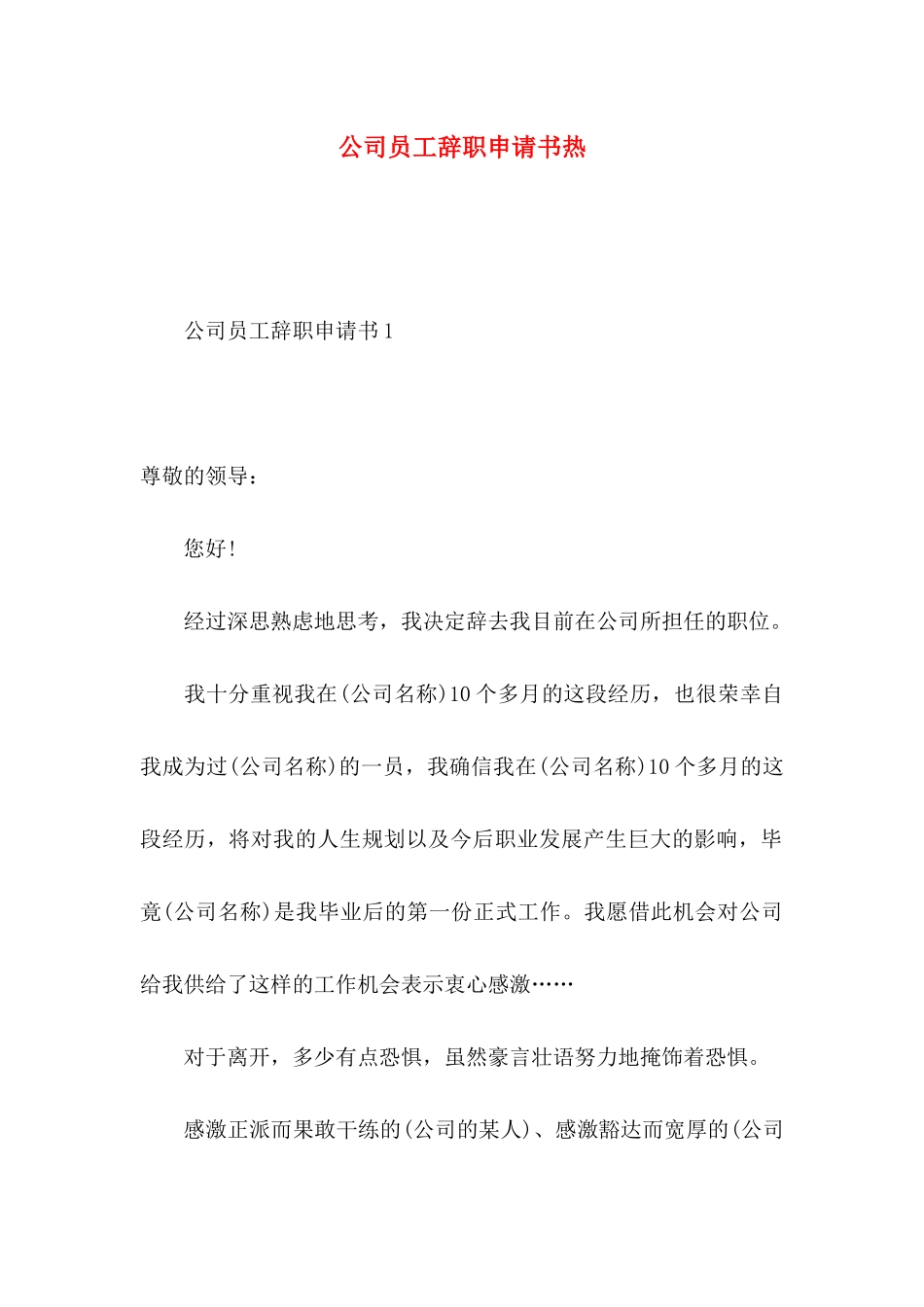 公司员工辞职申请书热_第1页