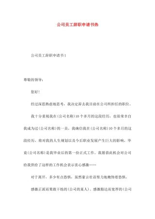 公司员工辞职申请书热