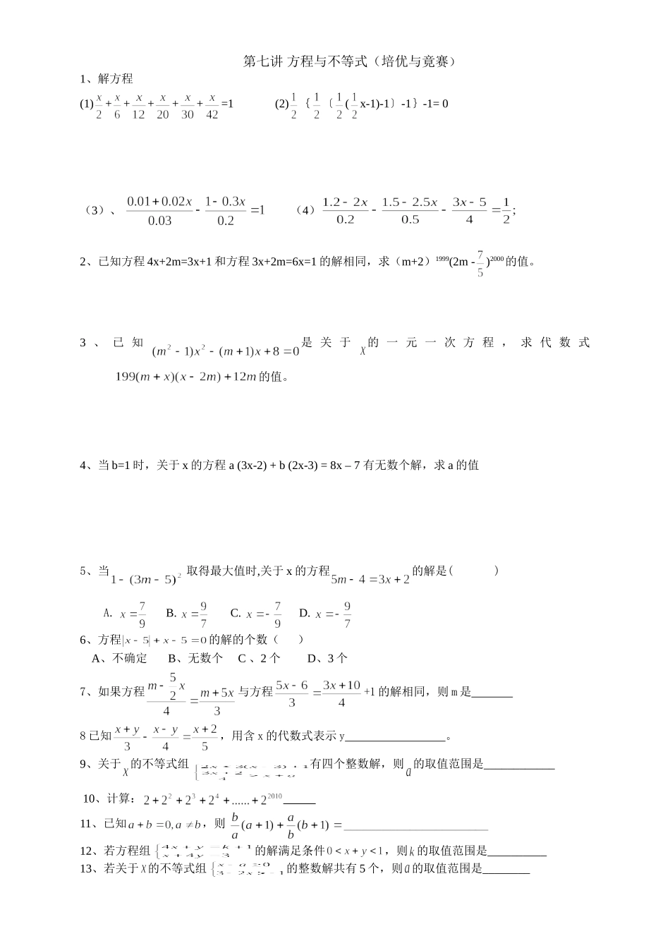 第七讲方程与不等式_第1页