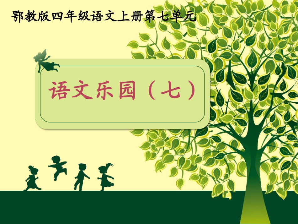 四年级语文上册语文乐园七_第1页