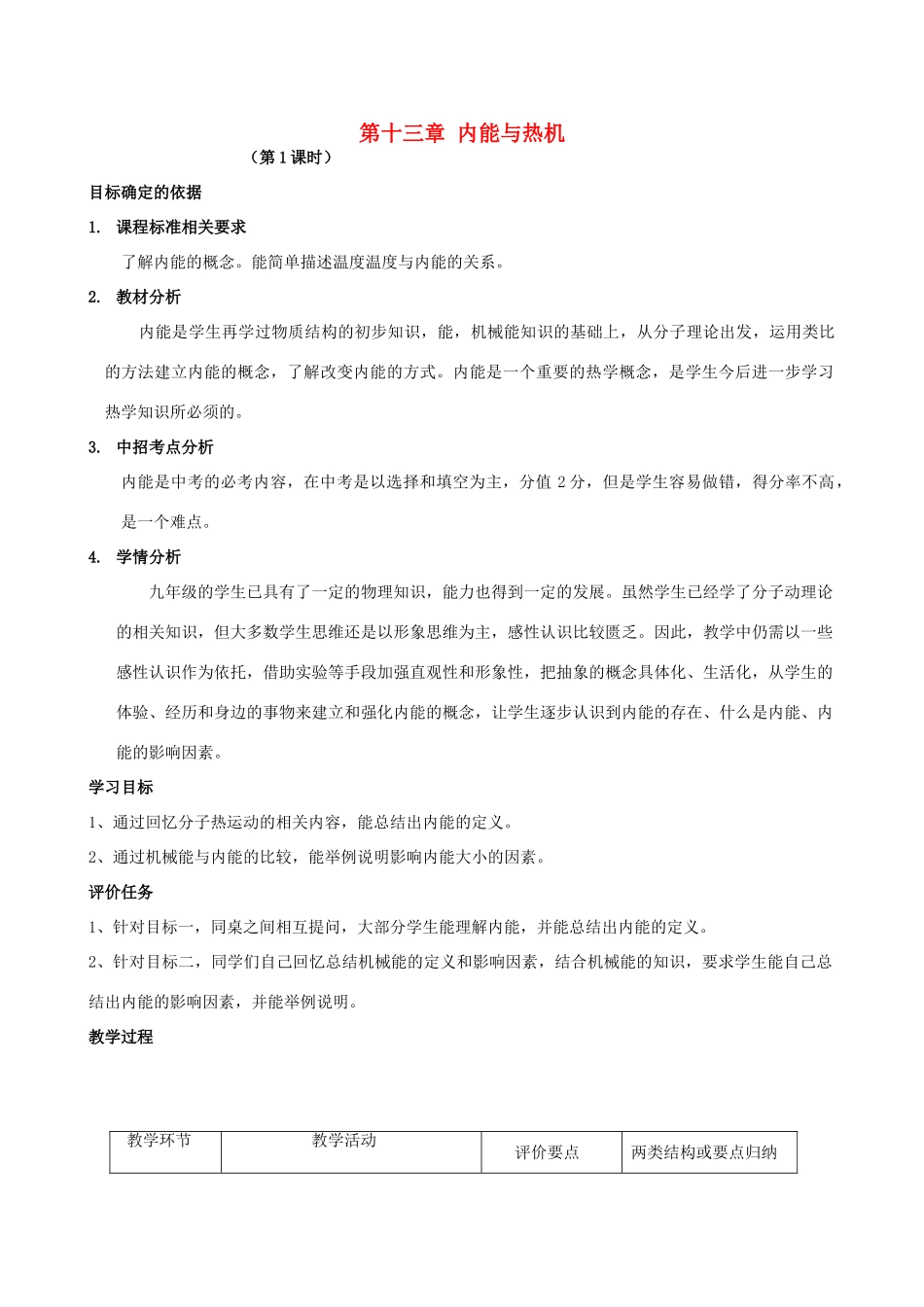 九年级物理全册 第13章 内能与热机（第1课时）教案 （新版）沪科版-（新版）沪科版初中九年级全册物理教案_第1页