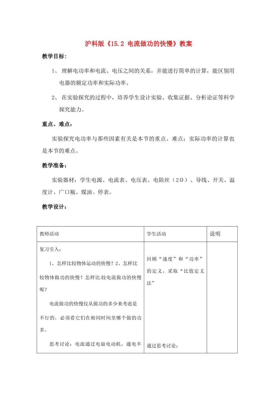 八年级物理 电流做功的快慢教案 沪科版_第1页