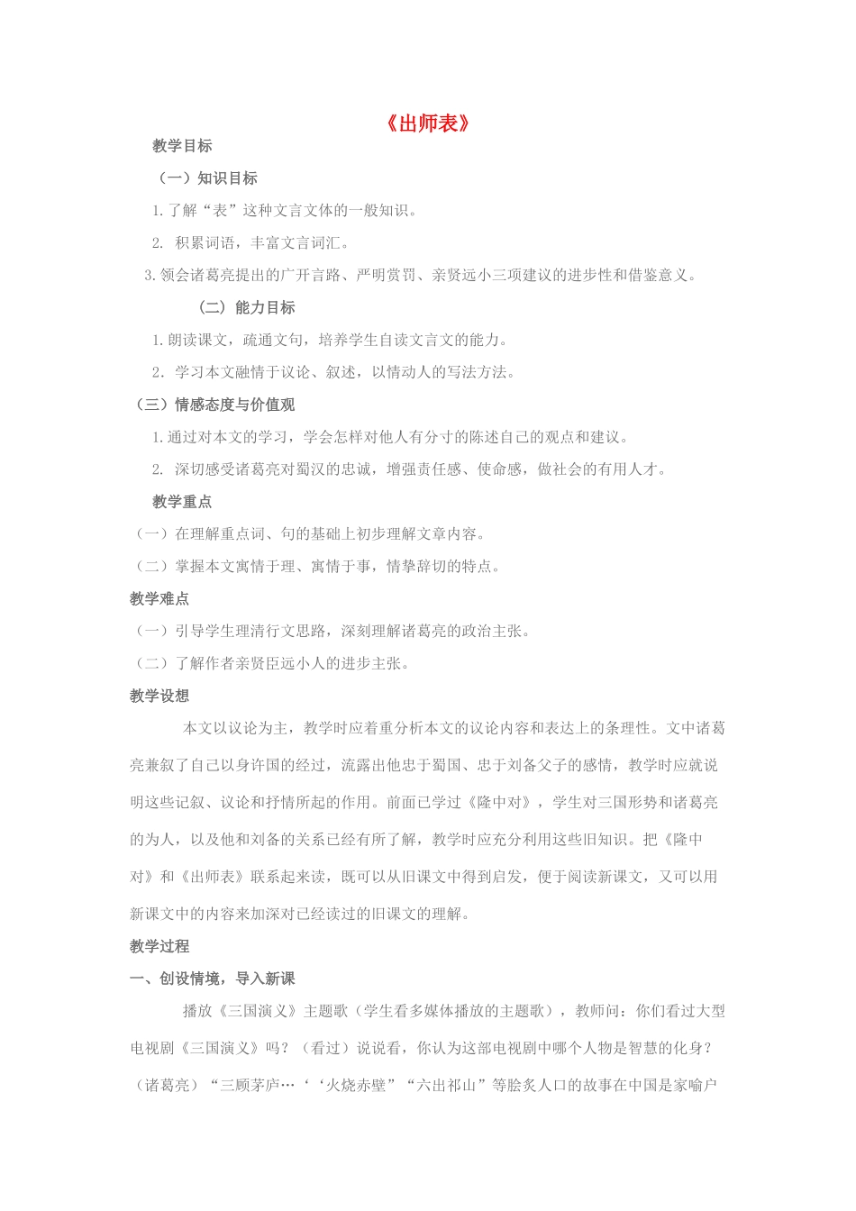 -九年级语文下册 第七单元 28《出师表》教案（2）（新版）语文版-（新版）语文版初中九年级下册语文教案_第1页