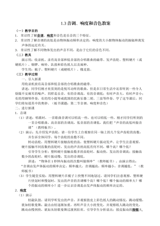 1。3声音的特性教案