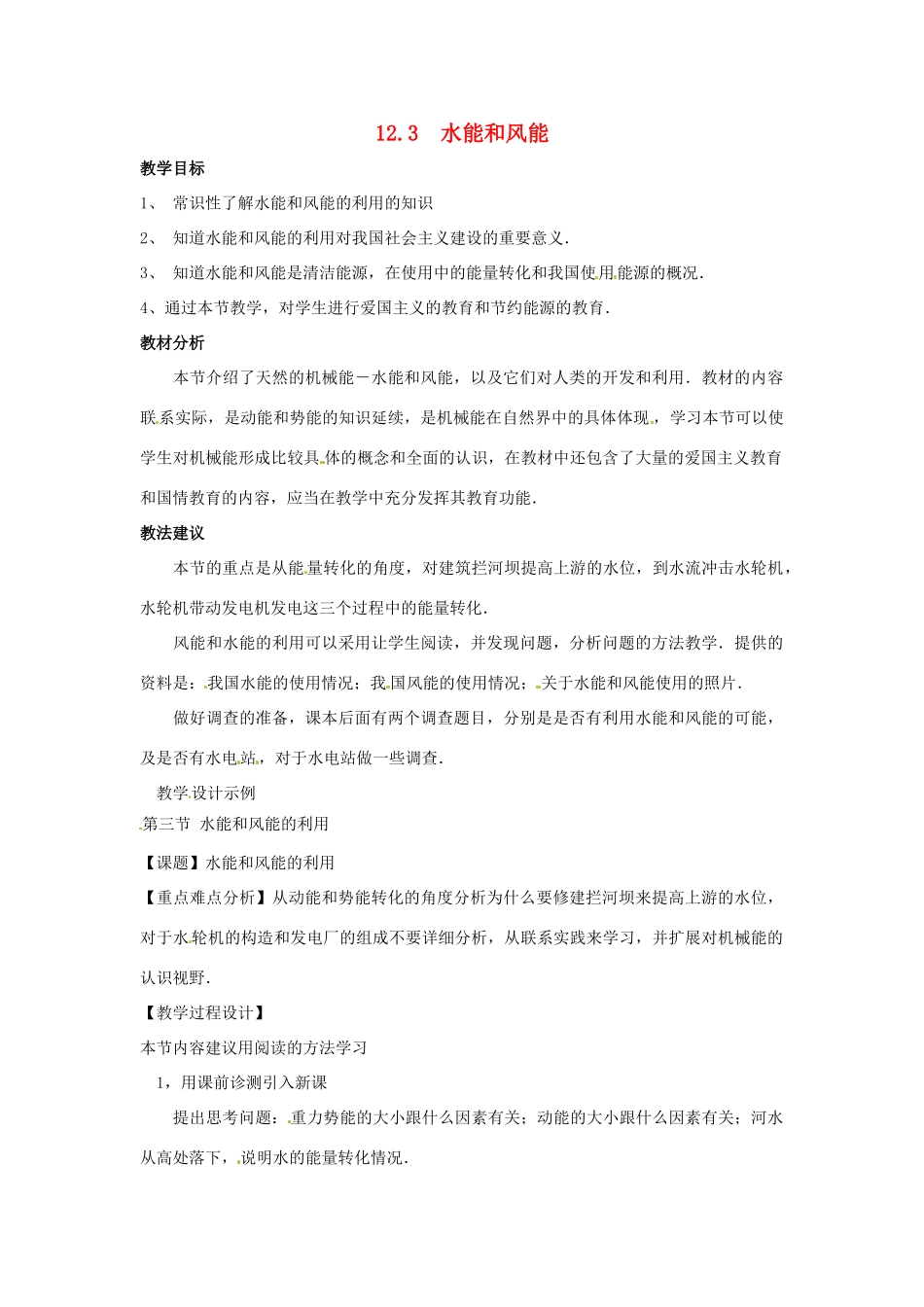 八年级物理下册 12.3《水能和风能》教案 教科版_第1页