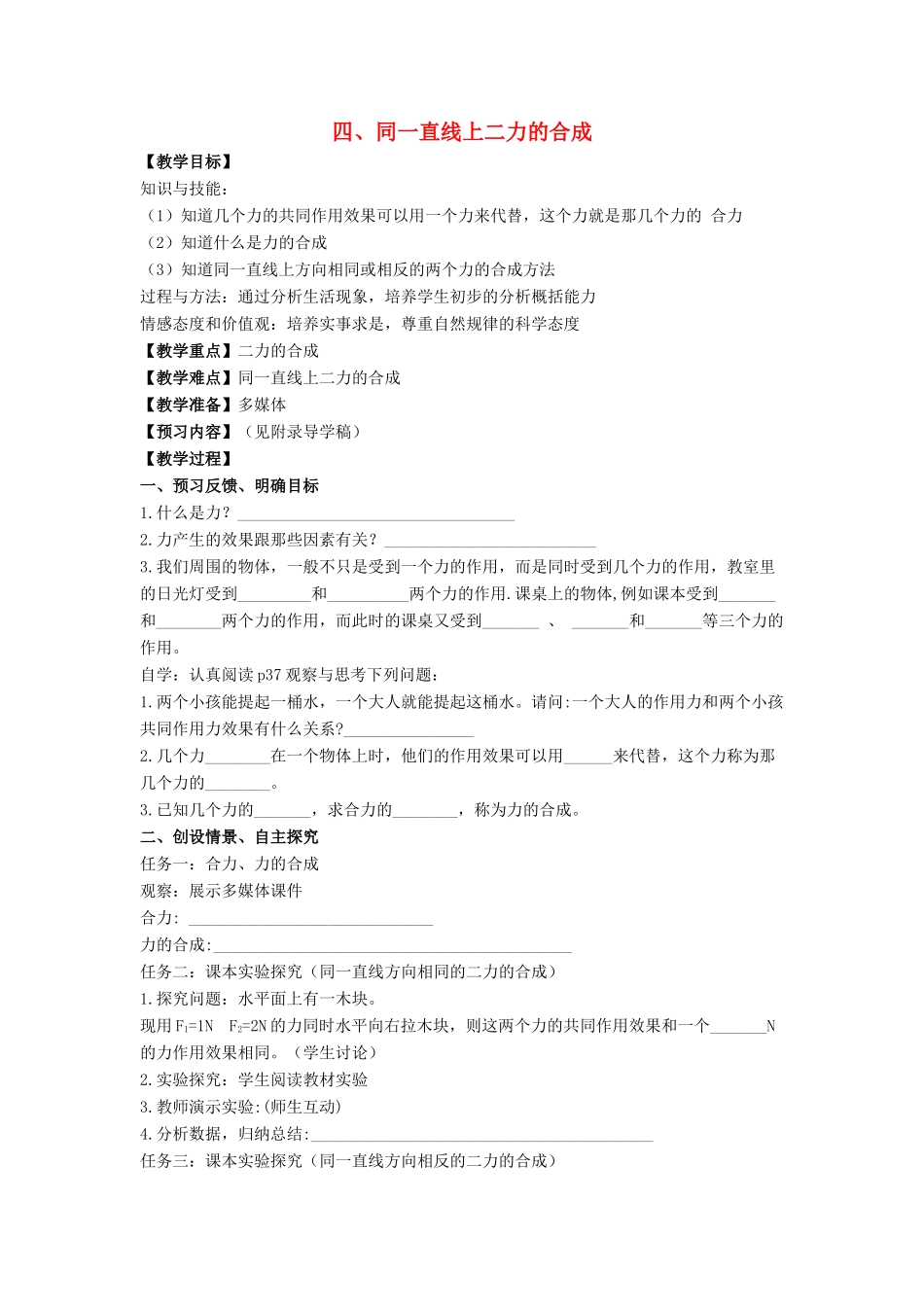 八年级物理下册 7.4 同一直线上的二力合成教案 （新版）北师大版_第1页