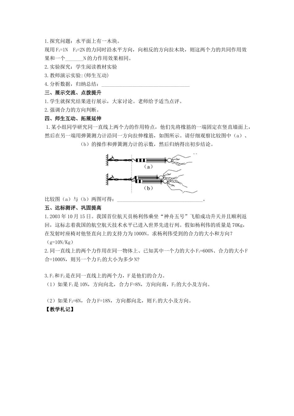 八年级物理下册 7.4 同一直线上的二力合成教案 （新版）北师大版_第2页