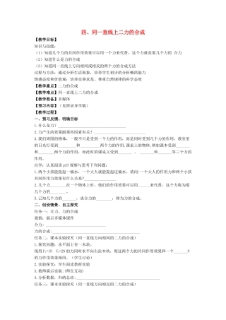 八年级物理下册 7.4 同一直线上的二力合成教案 （新版）北师大版
