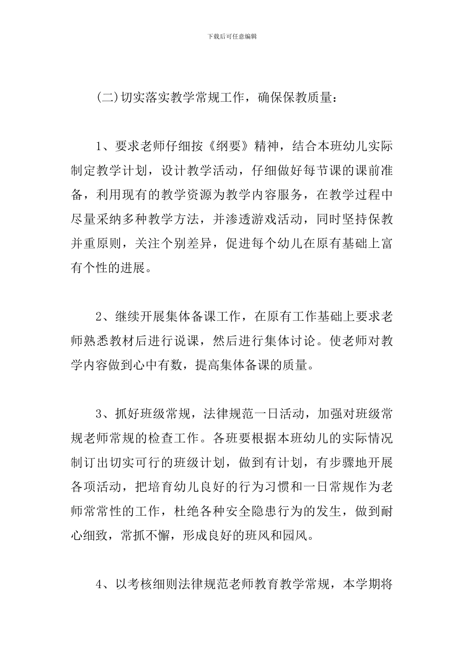 幼儿园教研工作计划2024_第3页