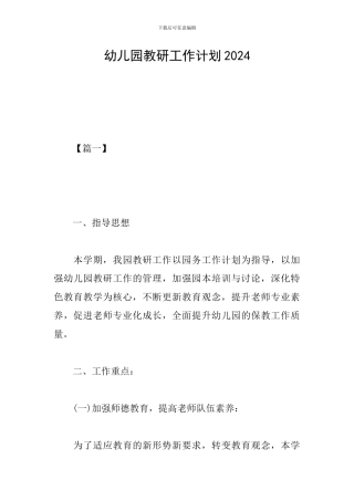 幼儿园教研工作计划2024