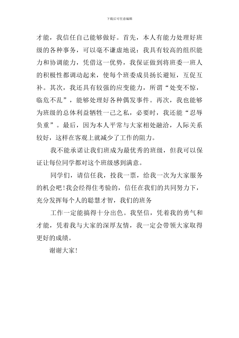 班长竞选词初一_第3页