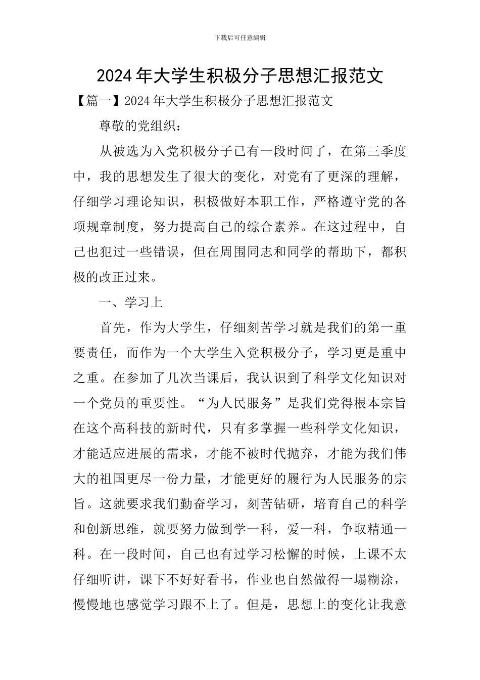 2024年大学生积极分子思想汇报范文_第1页