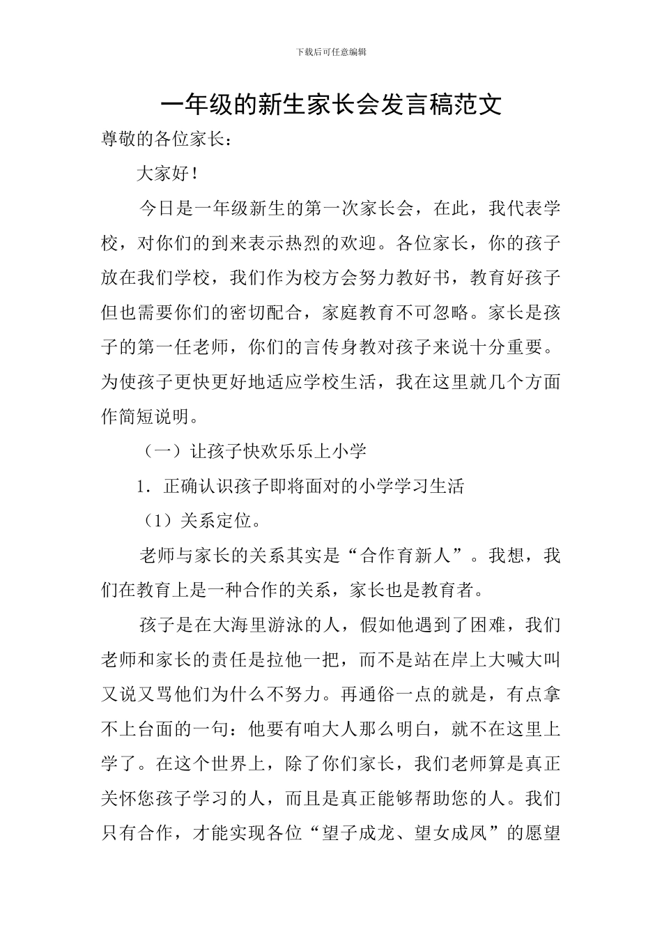 一年级的新生家长会发言稿范文_第1页
