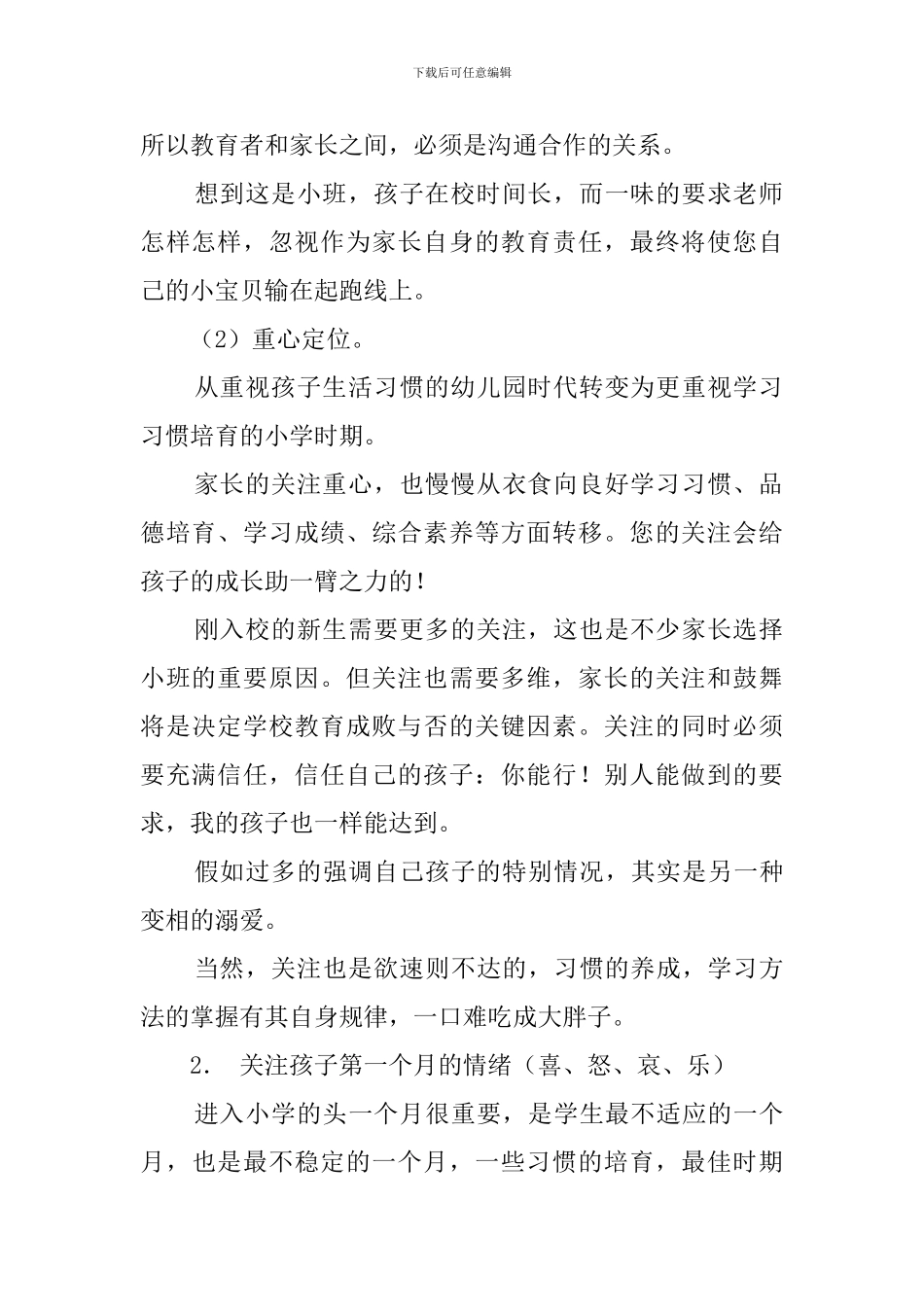 一年级的新生家长会发言稿范文_第2页