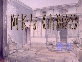 阿长与《山海经》(课件)