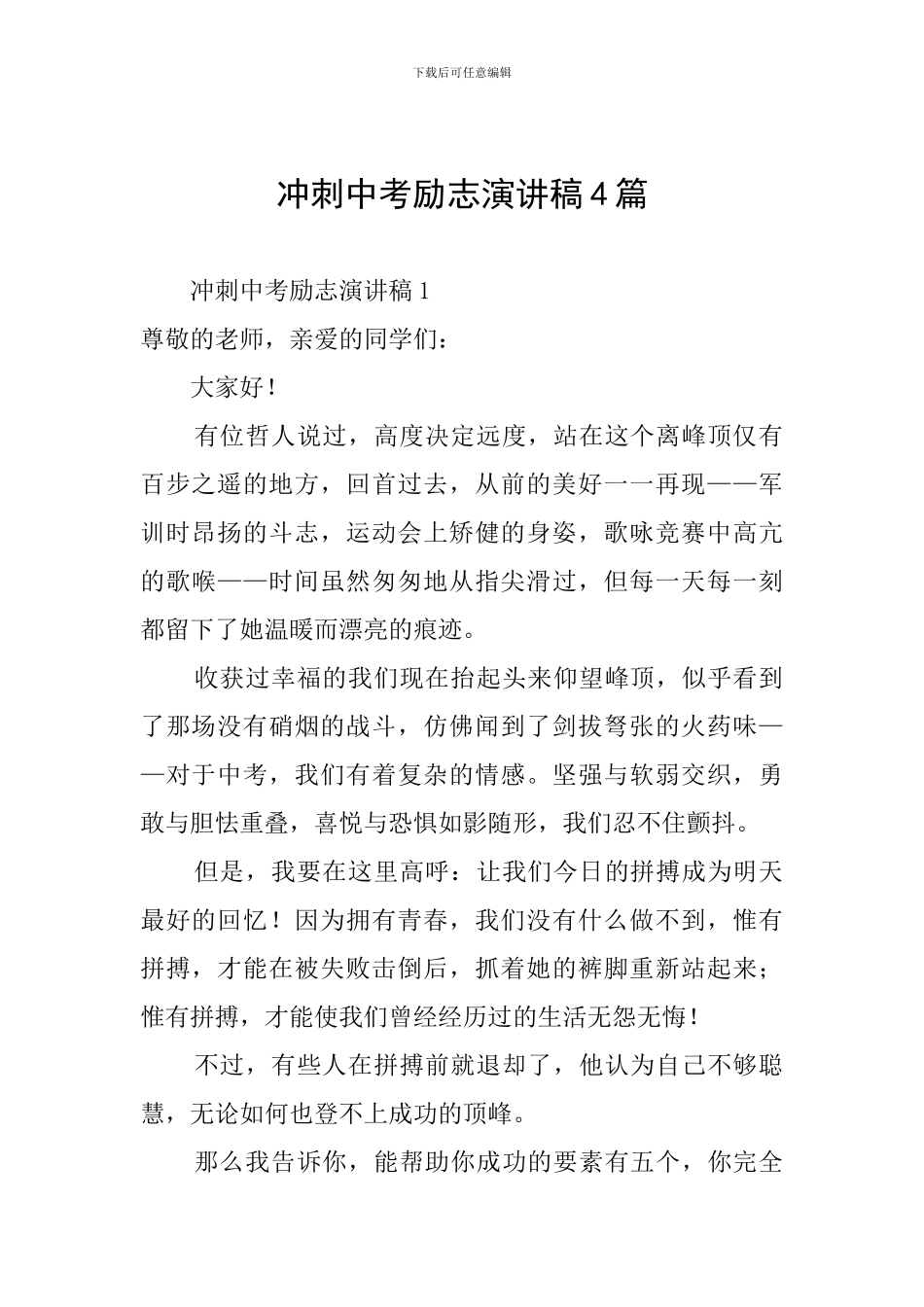 冲刺中考励志演讲稿4篇_第1页