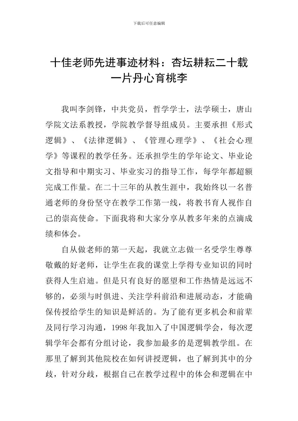 十佳教师先进事迹材料：杏坛耕耘二十载-一片丹心育桃李_第1页