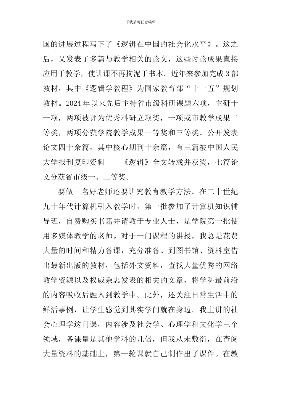 十佳教师先进事迹材料：杏坛耕耘二十载-一片丹心育桃李_第2页
