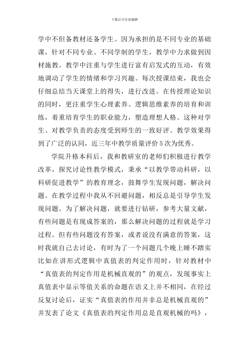 十佳教师先进事迹材料：杏坛耕耘二十载-一片丹心育桃李_第3页