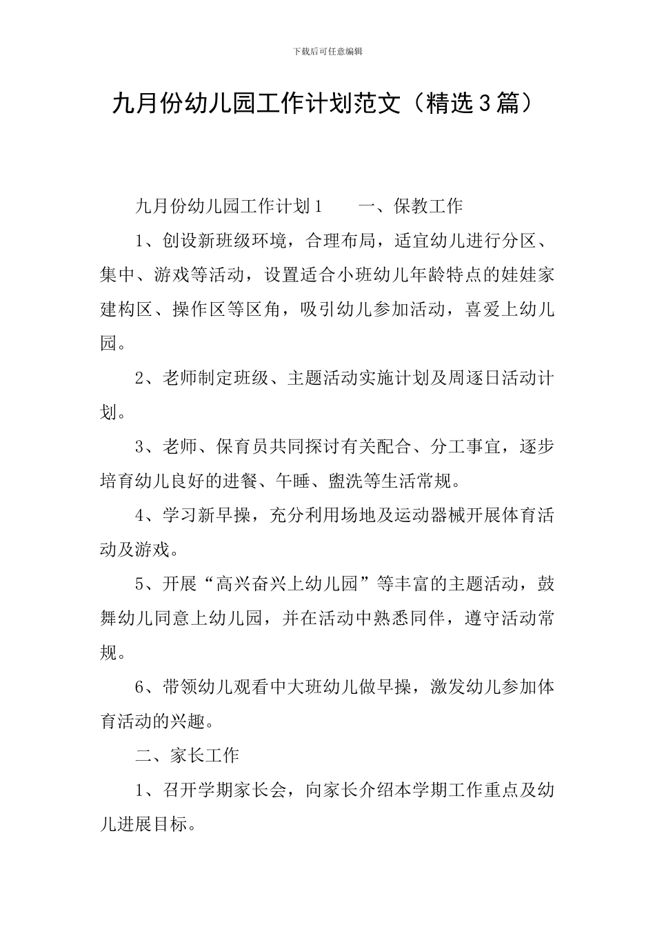 九月份幼儿园工作计划范文_第1页