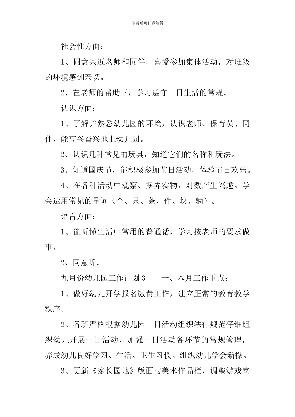 九月份幼儿园工作计划范文_第3页