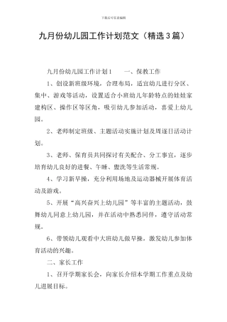 九月份幼儿园工作计划范文