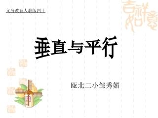 垂直与平行邹秀媚