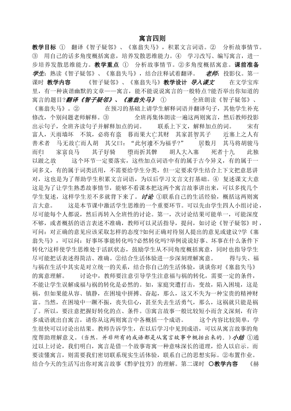 6、智子疑邻  塞翁失马_第1页