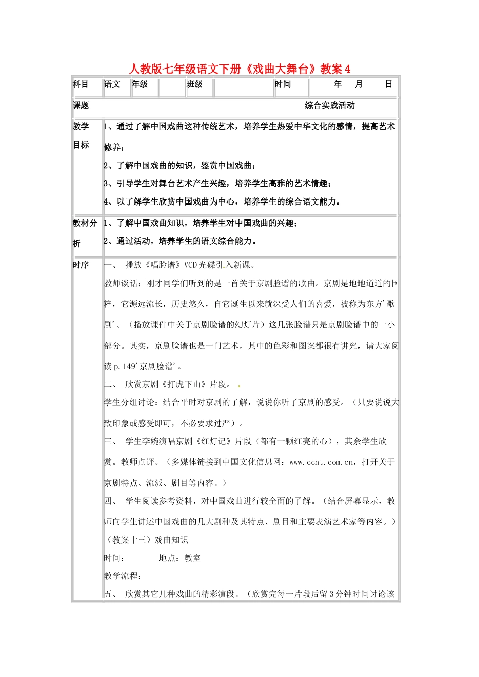 七年级语文下册《戏曲大舞台》教案4 人教版_第1页