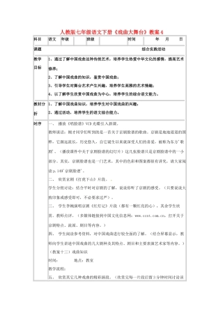 七年级语文下册《戏曲大舞台》教案4 人教版