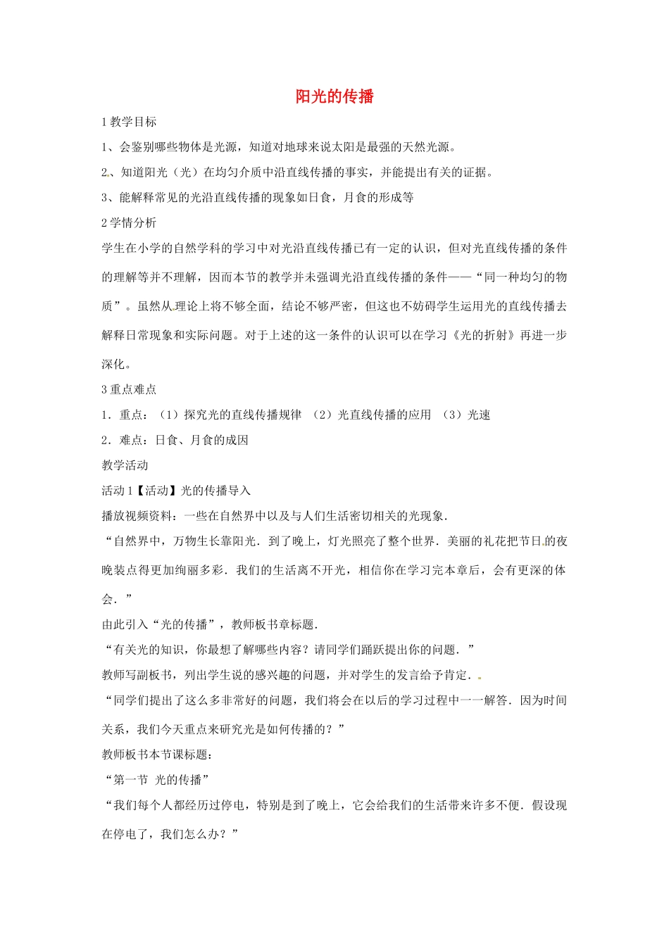 七年级科学下册 3.2 阳光的传播（3）教学设计 （新版）华东师大版-（新版）华东师大版初中七年级下册自然科学教案_第1页