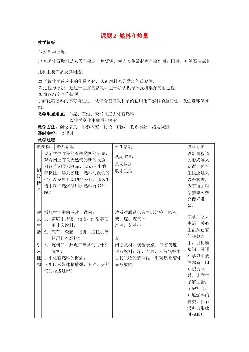 广东省东莞市寮步信义学校2014届九年级化学上册 第七单元《燃料及其利用》课题2 燃料和热量教案 （新版）新人教版_第1页