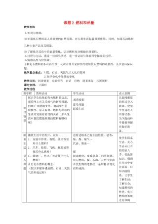 广东省东莞市寮步信义学校2014届九年级化学上册 第七单元《燃料及其利用》课题2 燃料和热量教案 （新版）新人教版