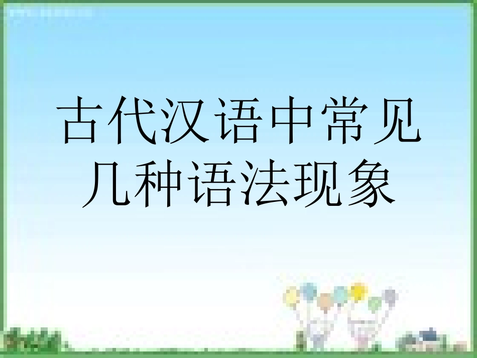 高中古汉语常见语法_第1页
