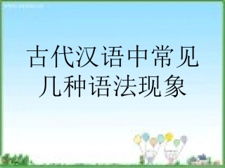 高中古汉语常见语法
