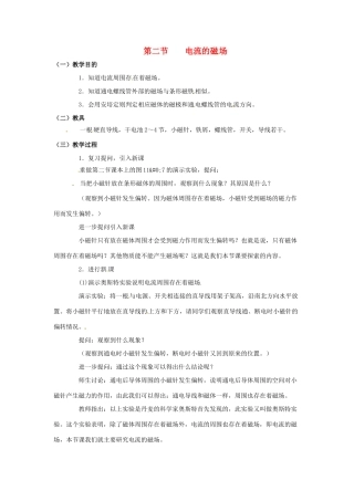 九年级物理全册 第十七章 第二节 电流的磁场教案1 （新版）沪科版