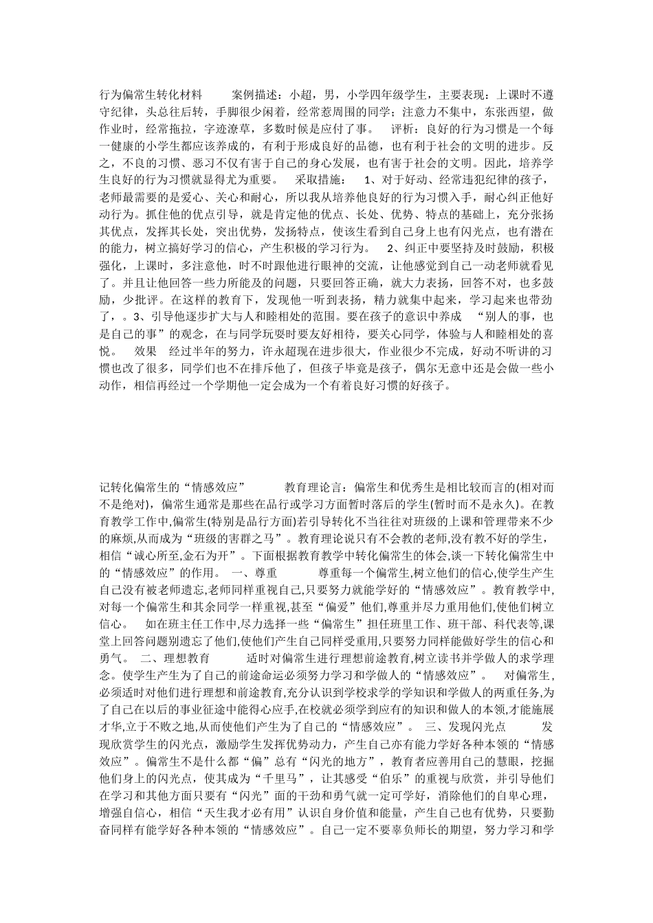 行为偏常生转化材料案例描述_第1页